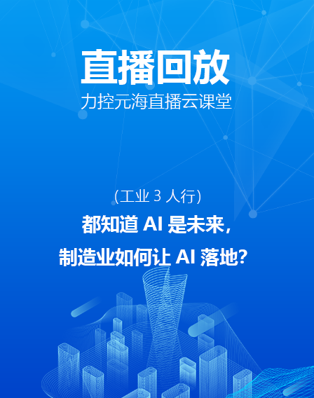 力控元海直播云課堂—都知道AI是未來，制造業如何讓AI落地？（下）